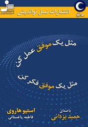 معرفی و دانلود کتاب صوتی مثل یک موفق عمل کن، مثل یک موفق فکر کن