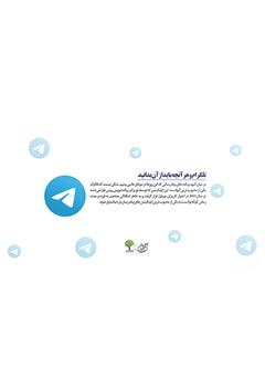 پشت جلد کتاب کتاب تلگرام و هرآنچه باید از آن بدانید: راهکارها و توصیههای کاربردی پشت جلد کتاب کتاب تلگرام و هرآنچه باید از آن بدانید: راهکارها و توصیههای کاربردی