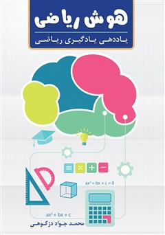 معرفی و دانلود کتاب هوش ریاضی و یاددهی یادگیری ریاضی