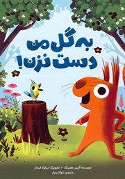 معرفی و دانلود کتاب صوتی به گل من دست نزن!