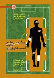 معرفی و دانلود کتاب 100 پرسش و پاسخ در زمینه آسیب‌های ورزشی