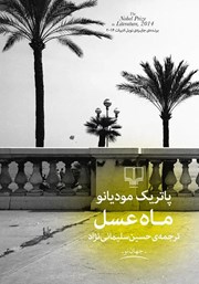 معرفی و دانلود کتاب ماه عسل