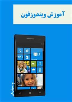 معرفی و دانلود کتاب آموزش ویندوزفون