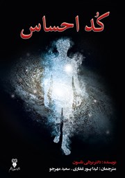 معرفی و دانلود خلاصه کتاب کد احساس