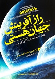 معرفی و دانلود کتاب راز آفرینش جهان هستی