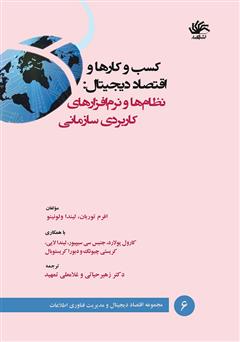 معرفی و دانلود کتاب کسب و کارها و اقتصاد دیجیتال: نظام‌ها و نرم‌افزارهای کاربردی سازمانی
