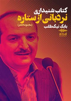 معرفی و دانلود کتاب صوتی نردبانی از ستاره
