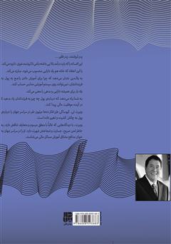 پشت جلد کتاب کتاب پدر ثروتمند، پدر فقیر پشت جلد کتاب کتاب پدر ثروتمند، پدر فقیر