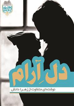 معرفی و دانلود کتاب دل آرام