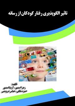 معرفی و دانلود کتاب تأثیر الگوپذیری رفتار کودکان از رسانه