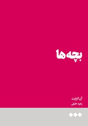 معرفی و دانلود کتاب بچه‌ها