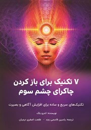 معرفی و دانلود کتاب 7 تکنیک برای باز کردن چاکرای چشم سوم