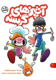 معرفی و دانلود کتاب آشپزهای گرسنه