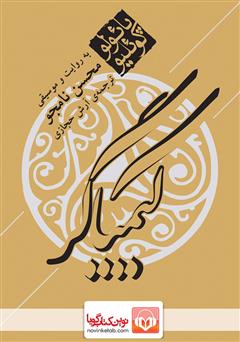 معرفی و دانلود کتاب صوتی کیمیاگر