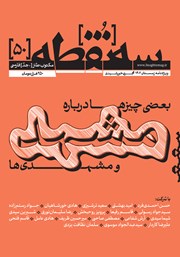 معرفی و دانلود مجله سه نقطه - شماره 50