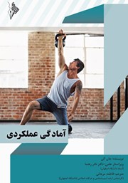 معرفی و دانلود کتاب آمادگی عملکردی