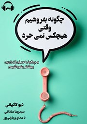 معرفی و دانلود کتاب صوتی چگونه بفروشیم وقتی هیچکس نمی‌خرد