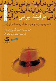 معرفی و دانلود کتاب در آینه ایرانی: تصویر غرب و غربی‌ها در داستان ایرانی