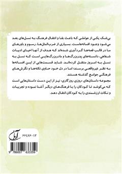 پشت جلد کتاب کتاب جان به ماهیگیری می رود (مجموعه روزی روزگاری - زندگی در طبیعت)