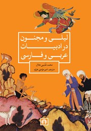 کتاب لیلی و مجنون در ادبیات عربی و فارسی