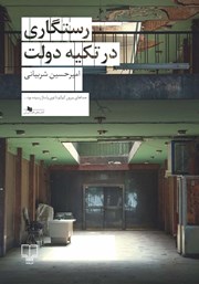 معرفی و دانلود کتاب رستگاری در تکیه دولت