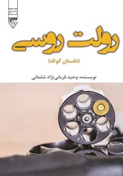 معرفی و دانلود کتاب رولت روسی