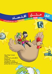 عکس جلد کتاب الف مثل اقتصاد