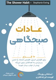 معرفی و دانلود کتاب صوتی عادات صبحگاهی