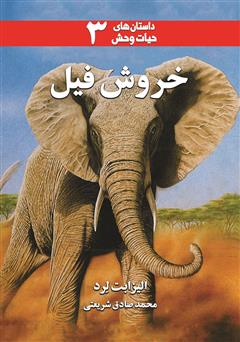 معرفی و دانلود کتاب خروش فیل
