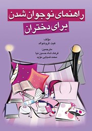 معرفی و دانلود کتاب راهنمای نوجوان شدن برای دختران