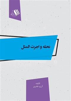 معرفی و دانلود کتاب نحله و اجرت‌ المثل