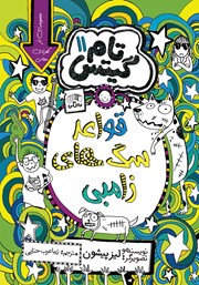 کتاب تام گیتس جلد 11: قواعد سگ‌های زامبی (در حال حاضر)
