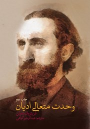 کتاب وحدت متعالی ادیان