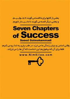 پشت جلد کتاب کتاب هفت خوان موفقیت - جلد سوم
