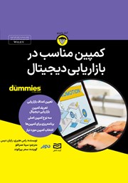معرفی و دانلود خلاصه کتاب صوتی کمپین مناسب در بازاریابی دیجیتال