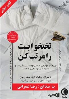 معرفی و دانلود کتاب صوتی تختخوابت را مرتب کن