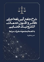 کتاب شرح جامع آیین‌نامه اجرایی دفاتر و کانون خدمات الکترونیک قضایی