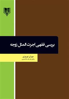 معرفی و دانلود کتاب بررسی فقهی اجرت المثل زوجه