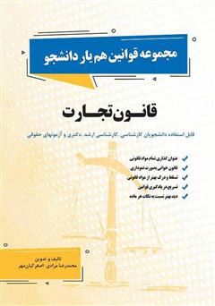 معرفی و دانلود کتاب ﻗﺎﻧﻮن ﺗﺠﺎرت
