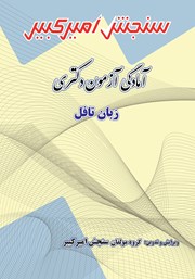 معرفی و دانلود کتاب آمادگی آزمون دکتری زبان تافل