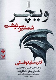 معرفی و دانلود کتاب صوتی ویچر - کتاب دوم: شمشیر سرنوشت