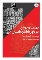 معرفی و دانلود کتاب بهشت و دوزخ در باور بابلیان باستان