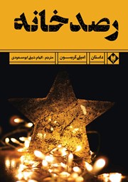 معرفی و دانلود کتاب رصدخانه