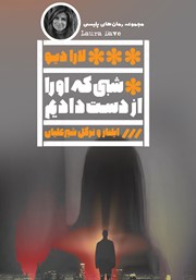 معرفی و دانلود کتاب شبی که او را از دست دادیم