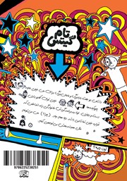 پشت جلد کتاب کتاب تام گیتس جلد 13: ماجراهای تماشایی (یه جورایی) پشت جلد کتاب کتاب تام گیتس جلد 13: ماجراهای تماشایی (یه جورایی)