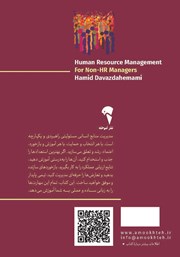 پشت جلد کتاب کتاب مدیریت منابع انسانی برای مدیران غیر منابع انسانی پشت جلد کتاب کتاب مدیریت منابع انسانی برای مدیران غیر منابع انسانی
