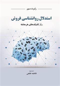 معرفی و دانلود کتاب استدلال روانشناسی فروش: راز تکنیک هر معامله
