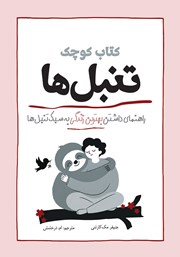 کتاب کوچک تنبل‌ها
