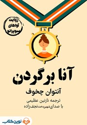 معرفی و دانلود خلاصه کتاب صوتی آنا بر گردن