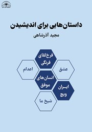 معرفی و دانلود کتاب داستان‌هایی برای اندیشیدن